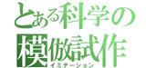 とある科学の模倣試作　トップページへ